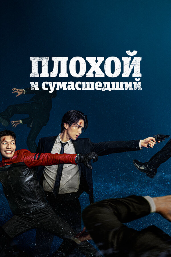 Смотреть Плохой и сумасшедший 1 сезон онлайн бесплатно в HD качестве на русском языке